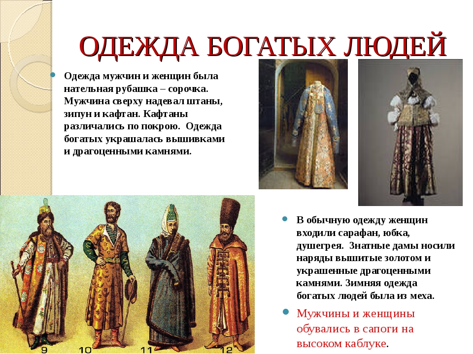 Русский быт одежда. Одежда богатых в 17 веке. Одежда богатых людей 17 века в России. Одежда богатых сословий 17 века. Одежда разных сословий на Руси.