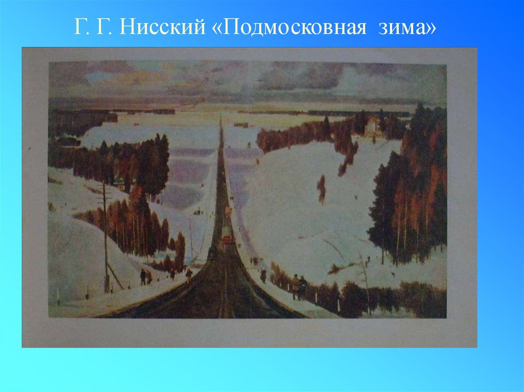 Подмосковная зима. Картина Нисского Подмосковная зима. Нисский подмосковный пейзаж 1957.