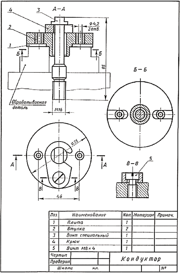 Чтение чертежа правильно. Чтение сборочного чертежа кондуктор. Чтение сборочного чертежа кондуктор рис 246. Чтение сборочного чертежа чертеж деталей. Кондуктор сборочный чертеж деталирование.