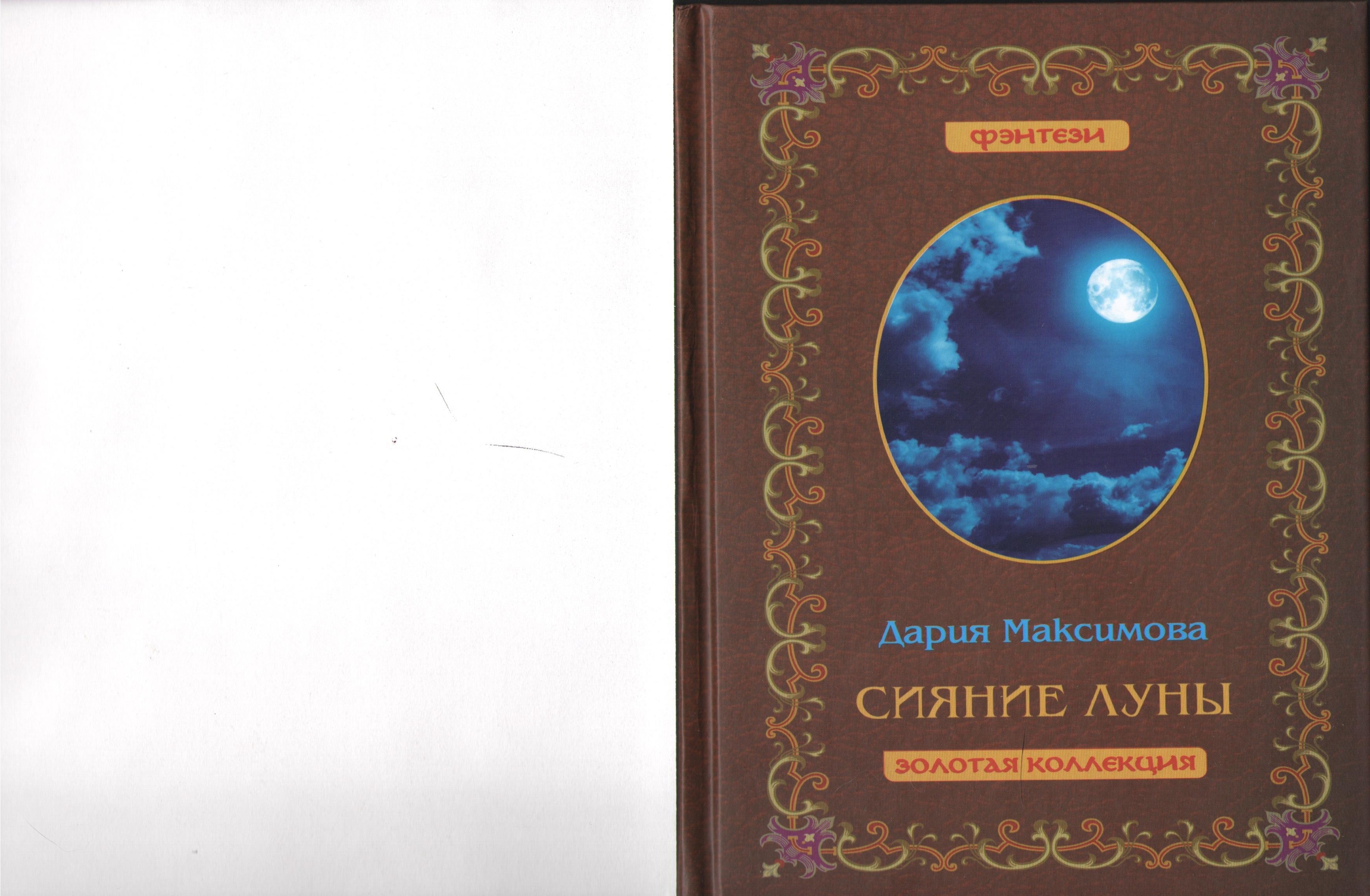 Твои бедра в сиянье луны. Лунное сияние книга. Ошо.сияние Луны. Книга с золотой луной.