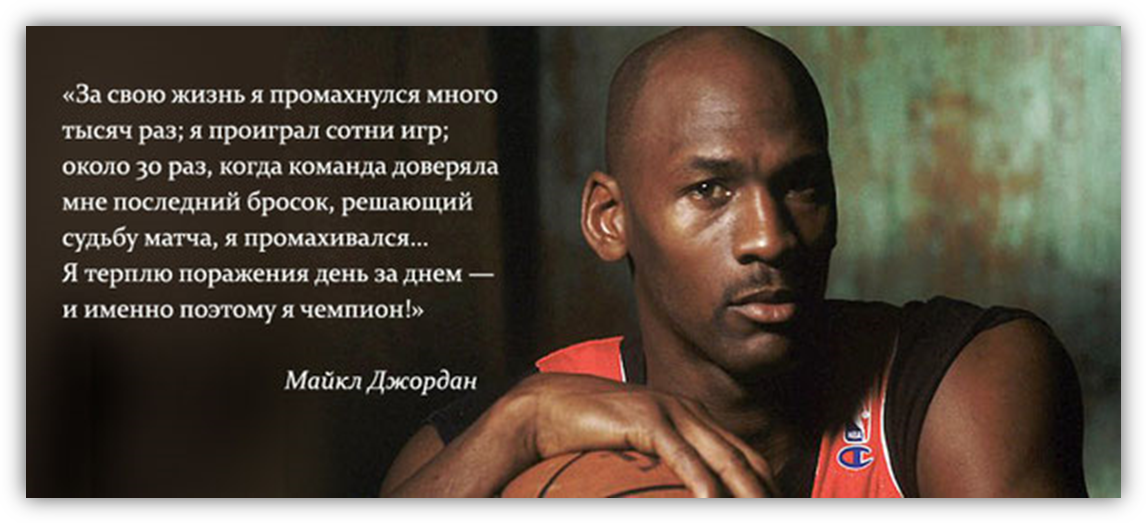 Мотивация великих людей. Высказывания Майкла Джордана. Цитата баскетболиста Майкла Джордана.