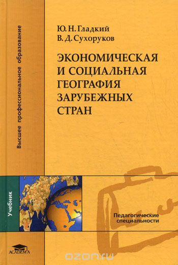 География гладкий. Экономическая география зарубежных стран. География зарубежных стран учебник. Учебник экономическая география зарубежных стран. Гладкий социально экономическая география России.