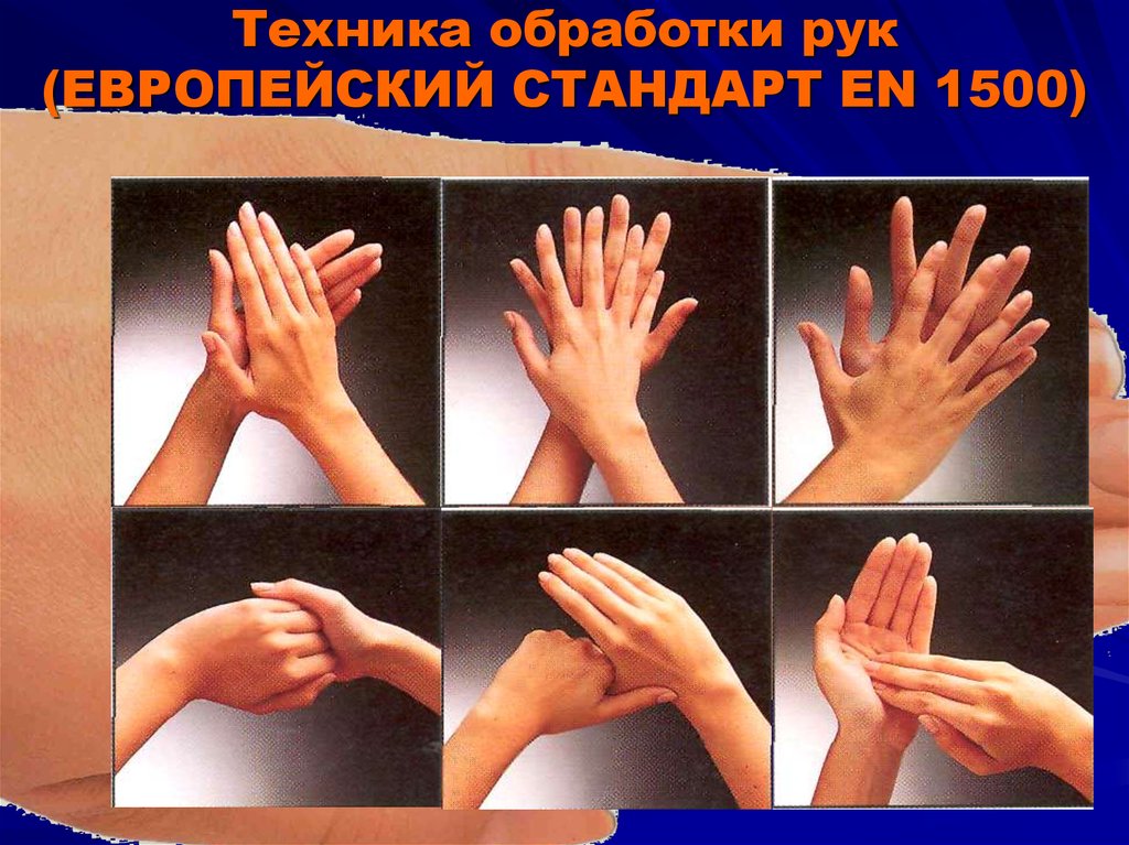 Стандарты гигиенической обработки рук. Гигиеническое мытье рук Европейский стандарт en-1500. Стандарт обработки рук en-1500. Стандарт гигиенической обработки рук медперсонала. Антисептическая обработка рук en-1500.