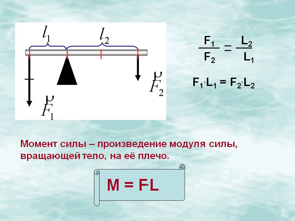 Как найти плечо формула. Плечо рычага это l1, l2, f1, f2. Моменты силы. Плечо силы формула. Момент силы плечо силы формулы.