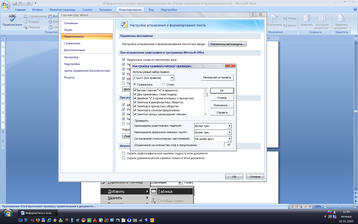 Как настроить 9. Проверка правописания и расстановка переносов. Средства проверки правописания Office. Расстановка правописание.