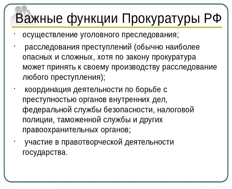 Функции прокуратуры. Функции прокуратуры РФ таблица. Функции деятельности органов прокуратуры. Функции прокуратуры схема. Функции органов прокуратуры РФ.