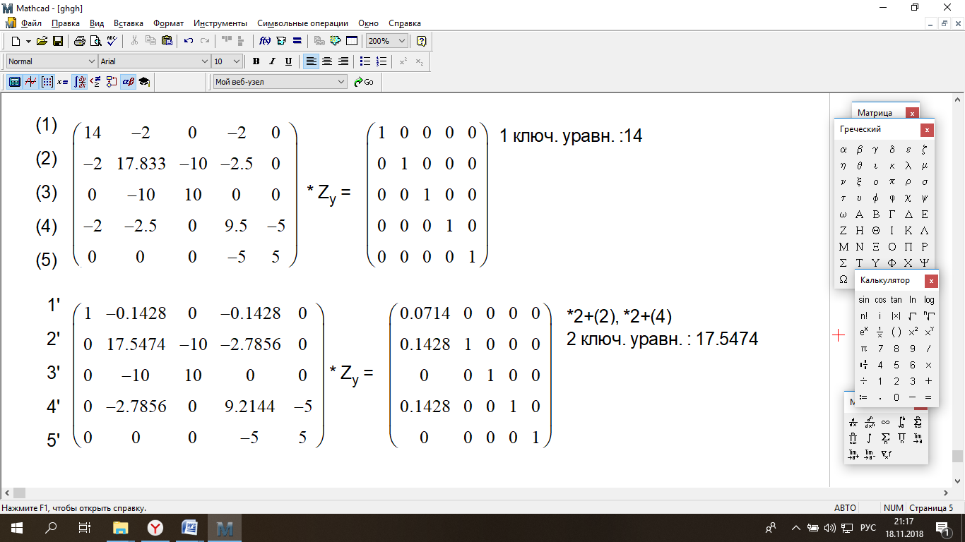 Открыть файл маткад. Решение Слау методом Гаусса "Mathcad". Реализация метода Гаусса в маткаде. Метод исключения Гаусса в маткаде. Решение системы уравнений матричным методом Mathcad.