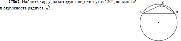 Около окружности радиусом корень из 2. Хорда на которую опирается угол 120. Найдите хорду, на которую опирается угол. Найдите хорду на которую опирается угол 120 вписанный в окружность. На хорду опирается угол 120 вписанный в окружность.