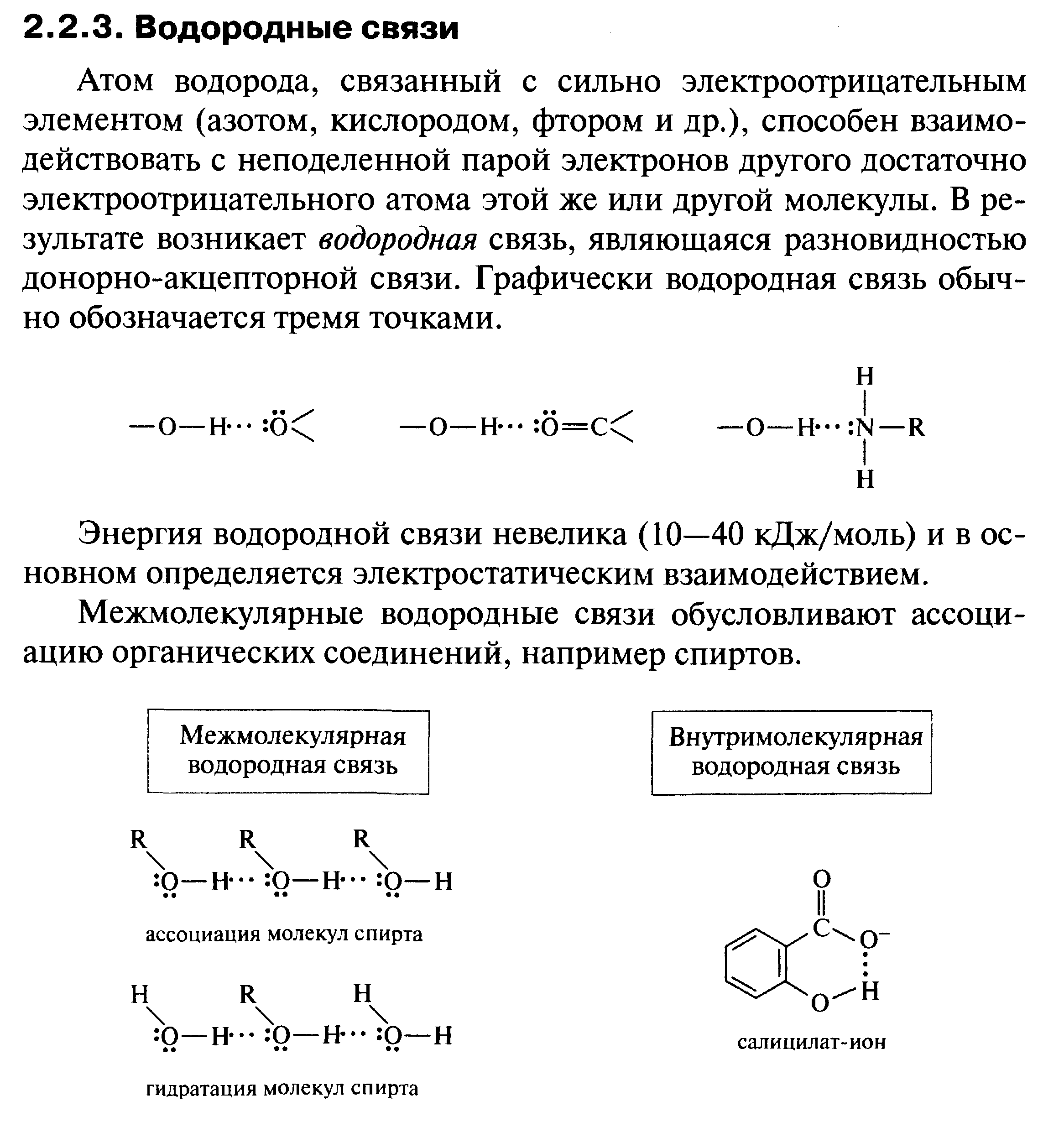 Водородная связь между молекулами альдегидов