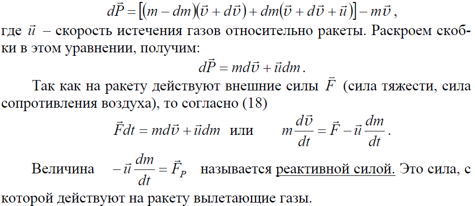 Уравнение движения тела переменной. Уравнение движения тела переменной массы. Движение тела переменной массы. Уравнение Мещерского для движения тела переменной массы. Уравнение движения ракеты.