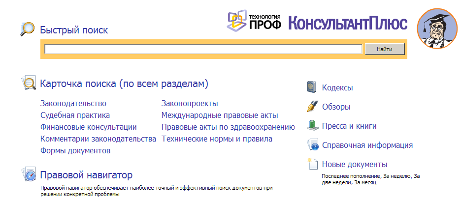 Https demo consultant ru. Стартовое окно спс консультант плюс. Быстрый поиск консультант плюс. Виды консультант плюс. Справочно-Поисковая система консультант плюс.