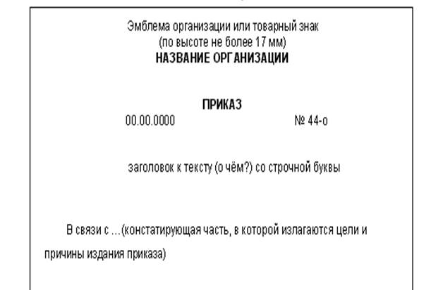 Приказ на продольном бланке образец