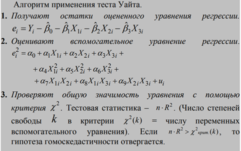 Тест Уайта на гетероскедастичность. Тест Уайта эконометрика. Тест Уайта нулевая гипотеза. Вспомогательная регрессия тест Уайта.