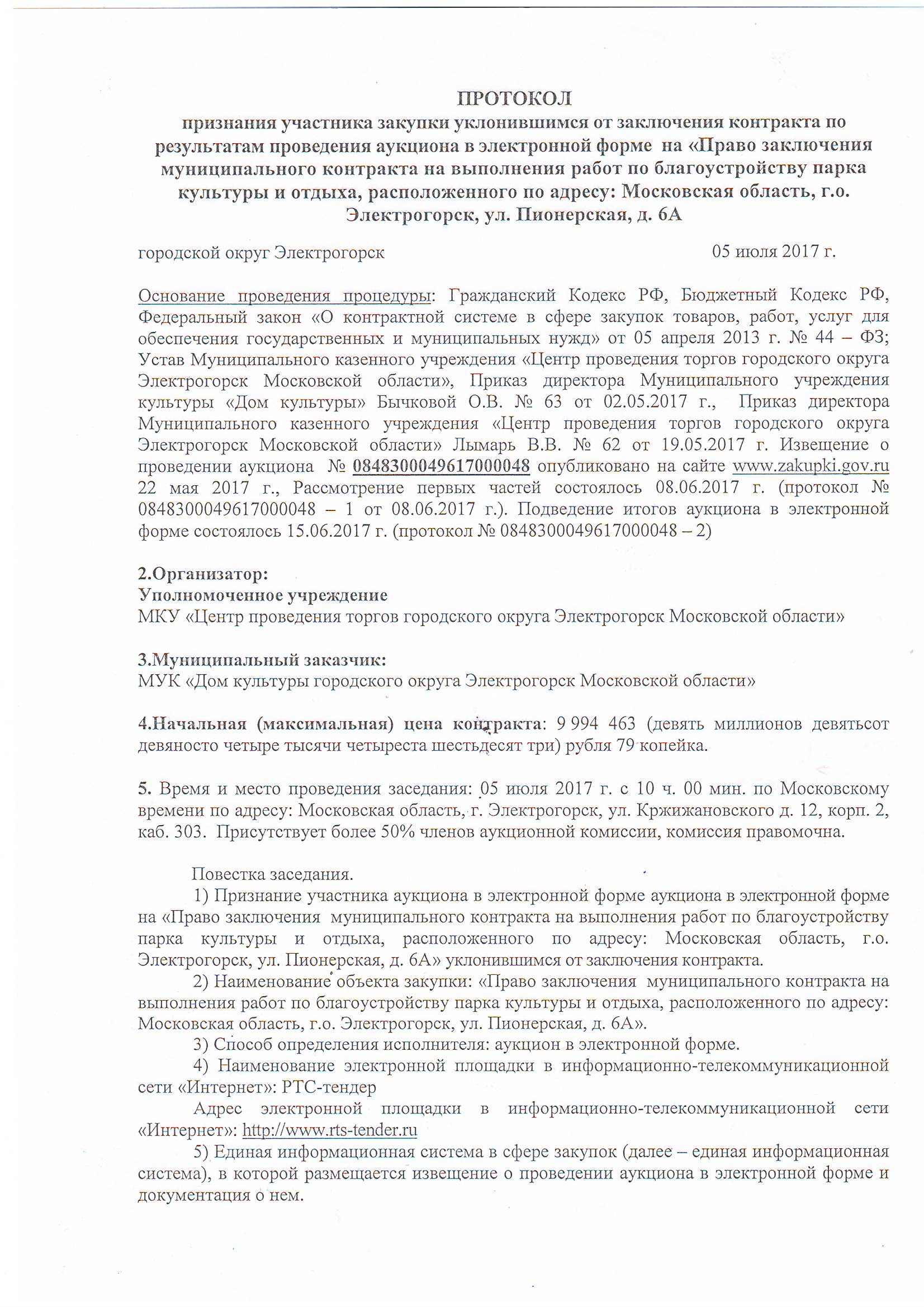 Протокол уклонения от заключения договора 223 фз образец