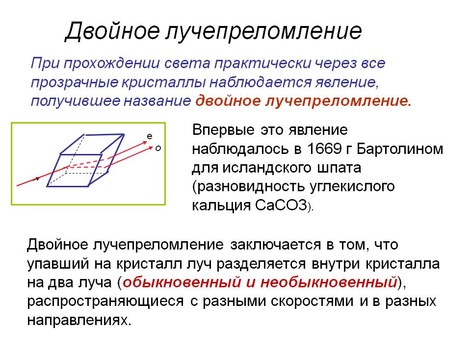 Двойное лучепреломление света. Двойное лучепреломление поляризованного света. Двойное лучепреломление света в кристаллах. Двойное лучепреломление света в кристалле объясняется:. Двойное лучепреломление в анизотропных кристаллах.