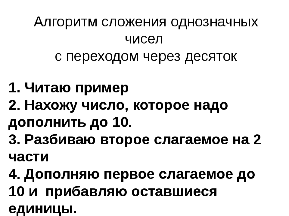 Общий прием сложения однозначных чисел с переходом через десяток презентация