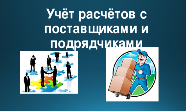 Учет расчетов с поставщиками и подрядчиками презентация