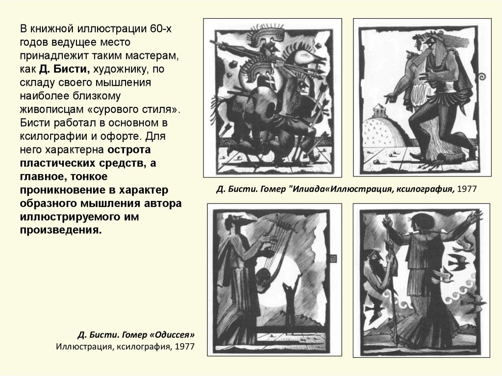 Описание д. Илиада художник д Бисти. Одиссея Дмитрий Бисти. Бисти иллюстрации к Илиаде. Гомер Одиссея Бисти.