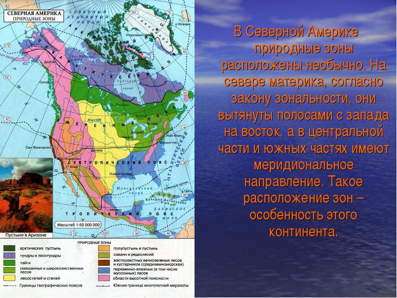Объяснение климатических различий евразии. Карта природных зон Северной Америки 7 класс география. Природные зоны материка Северная Америка. Географическое положение природных зон Северной Америки. Карта климатических зон Северной Америки.
