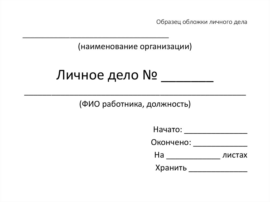 Личное дело опера иванова. Как оформляется титульный лист личного дела сотрудника. Обложка личное дело работника образец. Личное дело работника пример. Личное дело работника титульный лист.