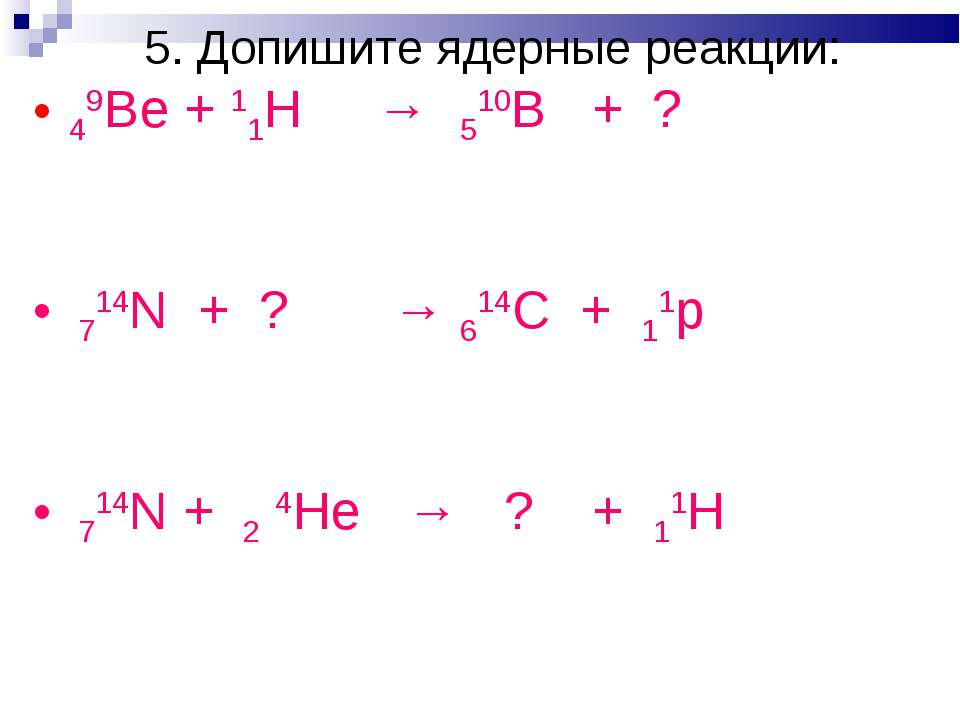 8 4 be 4 2 he. Допишите ядерные реакции 9 4 be 1 1 h 10 5 b. Дописать ядерную реакцию. Допишите ядерную реакцию. Допишите ядерные реакции be+h.