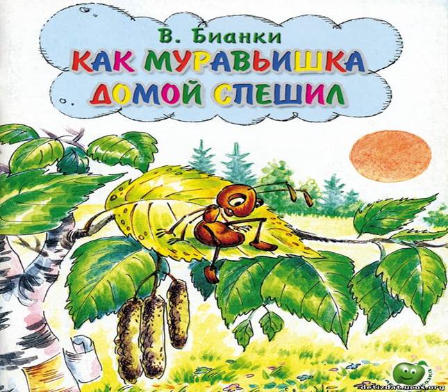 Бианки домой спешил. Виталий Бианки приключения муравьишки. Виталий Бианки путешествие муравьишки. Путешествие муравьишки Бианки книга. Виталий Бианки приключения муравьишки сказки.