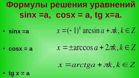 Реши тригонометрическое уравнение sin x 1 2. Формула для решения уравнения cosx a. Формула решения тригонометрического уравнения sin x a. Sinx a формулы. Формулы решение тригонометрических уравнений cosx=a.
