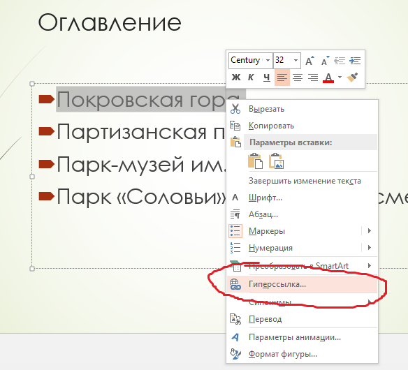 Как вставить ссылку в поинт. Как сделать содержание в презентации. Интерактивное оглавление в презентации. Как делать оглавление в презентации. Как вставить гиперссылку в презентацию.