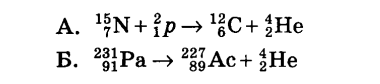 Ниже приведены уравнения двух ядерных реакций. Уравнения реакций Альфа распада для 218 84 po. Ra-AC распад. Напишите реакцию a-распада 56 26 Fe и реакцию b-распада 24 12 MG.