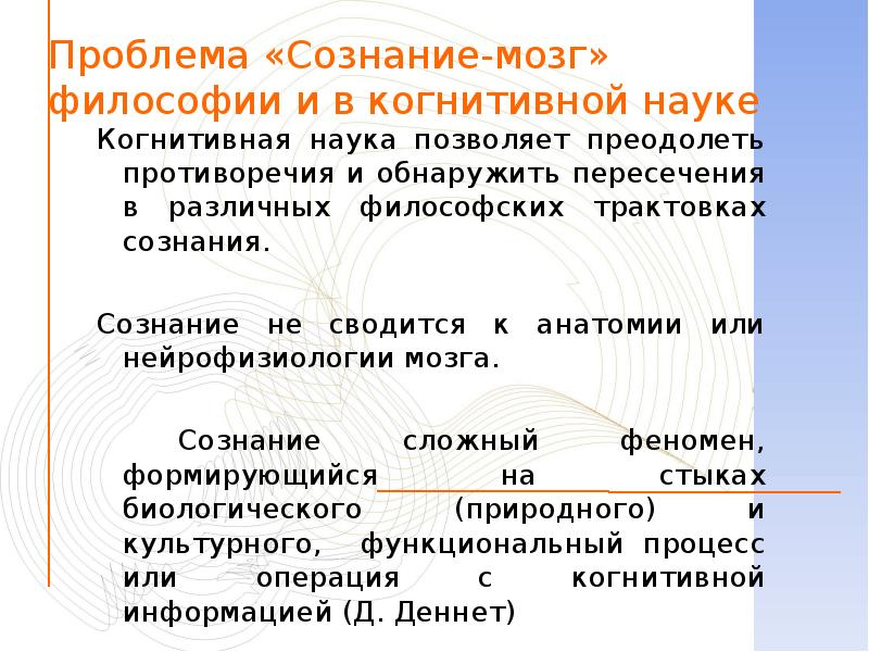 Сознание и мозг в философии. Диалог это в философии. Проблема сознания в философии.