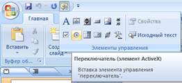 Создание интерактивных кроссвордов в ms powerpoint с использованием vba