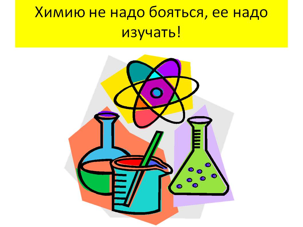 Предмет химии 1 урок. Химия предмет. Урок химии. Предмет химии и биологии. Химия и биология.