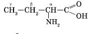 Аминомасляная кислота формула. Аминомасляная кислота структурная формула. Альфа аминомасляная кислота. Структурная формула Альфа аминокислоты.