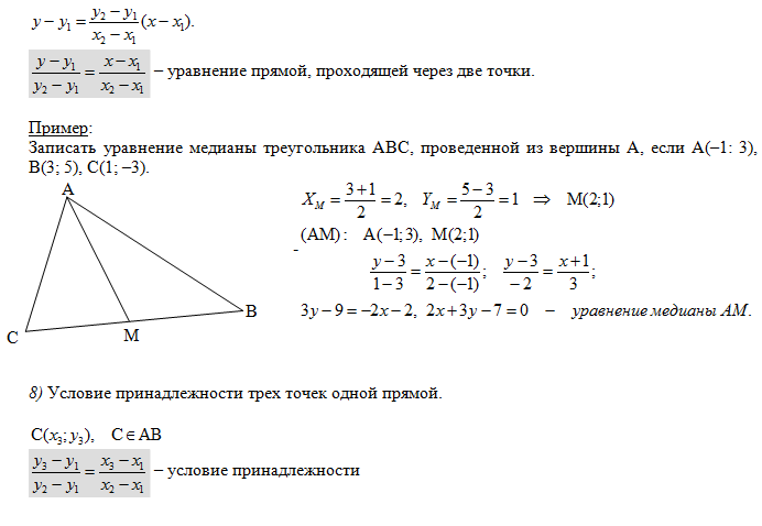 Даны точки 7 3. Уравнение прямой Медианы треугольника. Уравнение высоты треугольника как уравнение прямой. Уравнение высоты треугольника. Уравнение сторон треугольника.