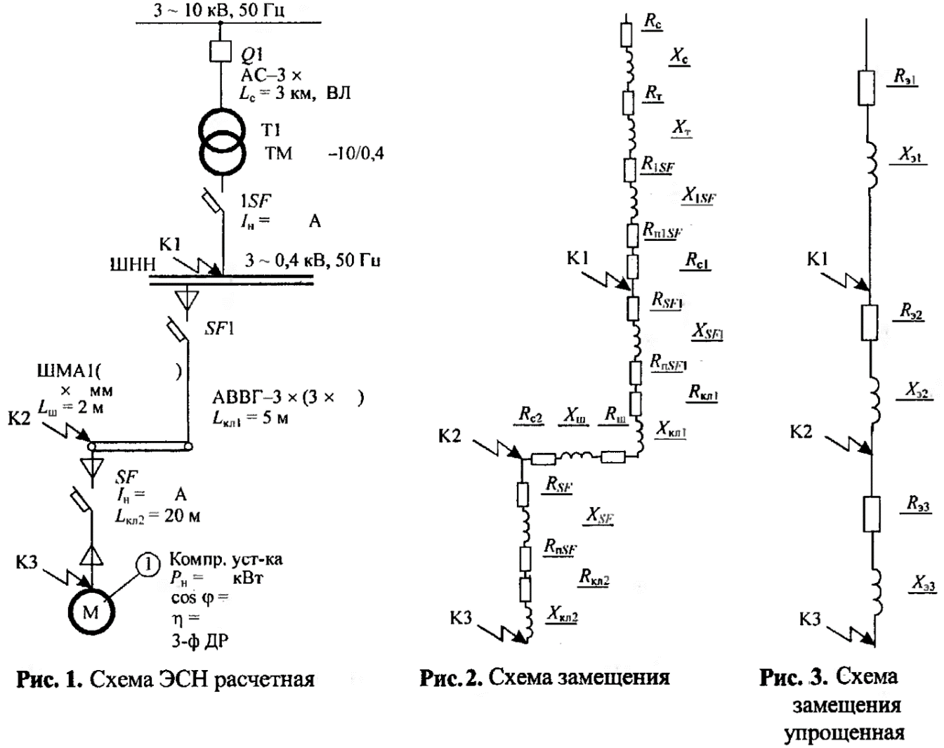 Короткое замыкание схема замещения. Схема ЭСН расчетная и схема замещения. Расчетная схема для определения токов короткого замыкания. Схема ЭСН расчетная. Схема замещения токов короткого замыкания.