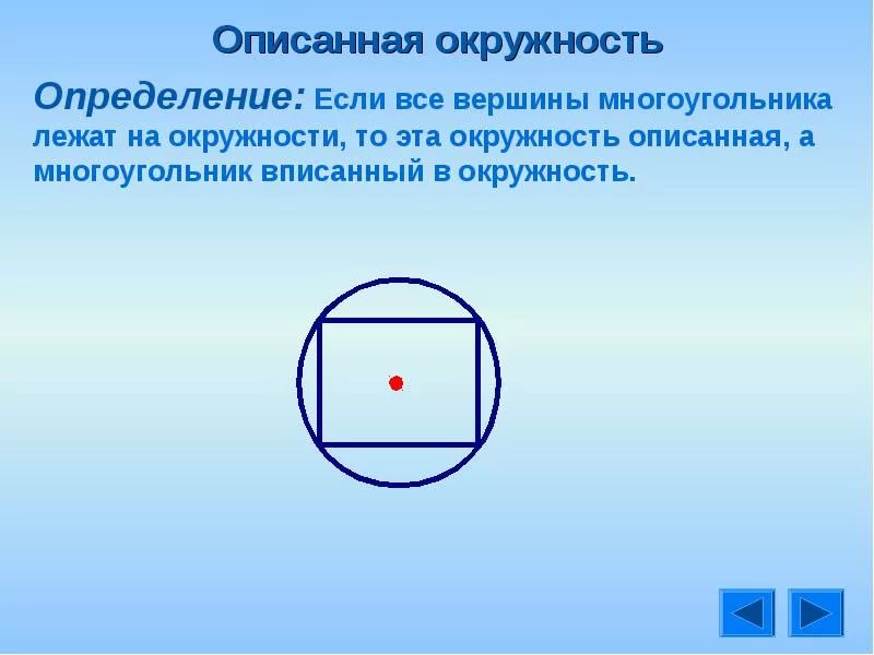 Какую окружность называют вписанной в треугольник