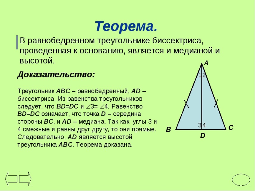 Любая биссектриса треугольника делит его пополам. Доказать свойство биссектрисы равнобедренного треугольника. Биссектриса проведенная в равнобедренном треугольнике свойства. Свойства 2 биссектриса в равнобедренном треугольнике. Докажите свойство биссектрисы равнобедренного треугольника.