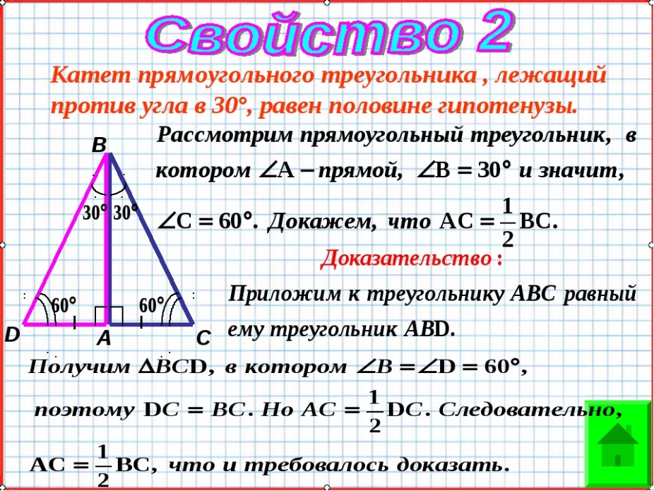 Угол 60 градусов теорема. Теорема про угол в 30 градусов в прямоугольном треугольнике. Доказательство 2 свойства прямоугольного треугольника. Свойство прямоугольного треугольника с углом 30. Доказать 3 свойство прямоугольного треугольника.