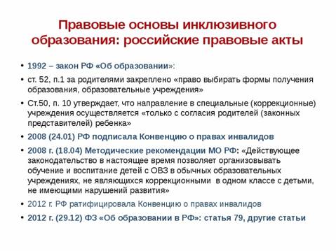 Нормативно правовое обеспечение детей с овз. Основы инклюзивного образования. Правовые основы инклюзивного образования. Основные положения инклюзивного образования. Нормативно-правовая база инклюзивного образования.