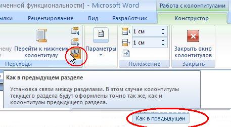 Разрыв колонтитула. Работа с колонтитулами. Word как в предыдущем разделе. Как в предыдущем разделе. Разделы в колонтитулах в Ворде.