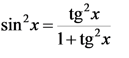 Тригонометрическая подстановка в интегралах. Универсальная тригонометрическая подстановка. Универсальная тригонометрическая подстановка в интегралах. Универсальная тригонометрическая подстановка формулы. Универсальная подстановка тригонометрия.