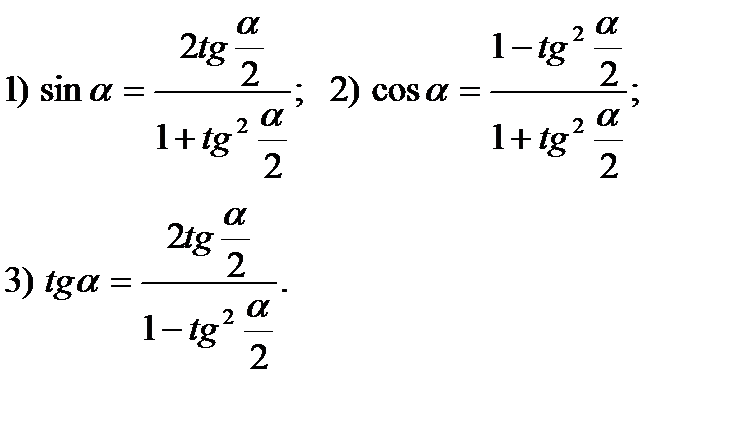 Универсальная тригонометрическая подстановка формулы. Универсальная тригонометрическая подстановка уравнения. Формула универсальной подстановки в тригонометрии. Универсальная тригонометрическая подстановка тангенс. Универсальный интеграл